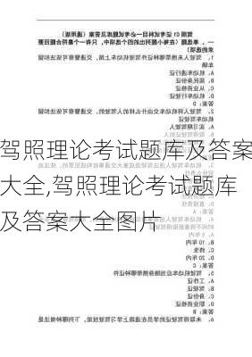 驾照理论考试题库及答案大全,驾照理论考试题库及答案大全图片