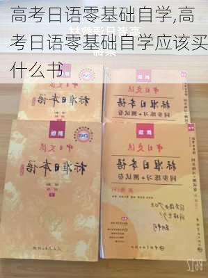 高考日语零基础自学,高考日语零基础自学应该买什么书