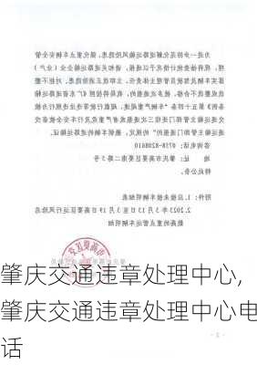 肇庆交通违章处理中心,肇庆交通违章处理中心电话