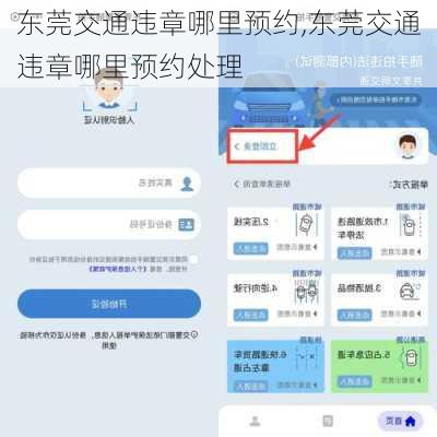 东莞交通违章哪里预约,东莞交通违章哪里预约处理