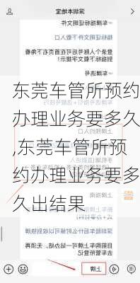 东莞车管所预约办理业务要多久,东莞车管所预约办理业务要多久出结果
