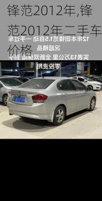 锋范2012年,锋范2012年二手车价格