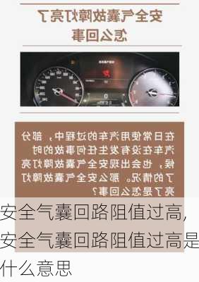 安全气囊回路阻值过高,安全气囊回路阻值过高是什么意思