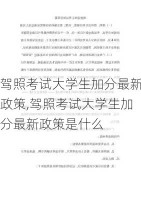 驾照考试大学生加分最新政策,驾照考试大学生加分最新政策是什么