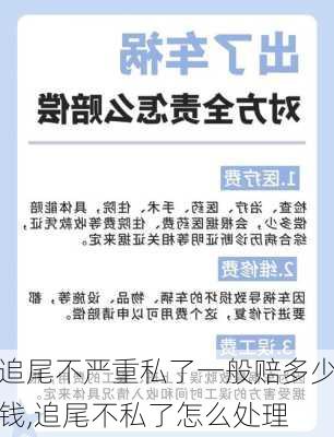 追尾不严重私了一般赔多少钱,追尾不私了怎么处理