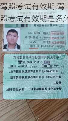 驾照考试有效期,驾照考试有效期是多久