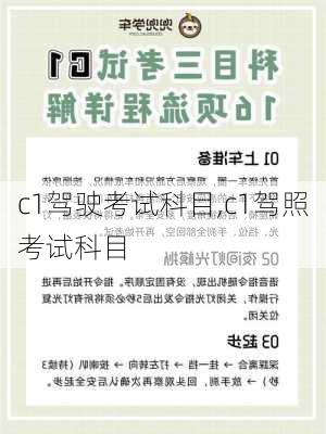 c1驾驶考试科目,c1驾照考试科目