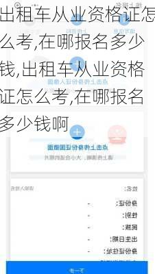 出租车从业资格证怎么考,在哪报名多少钱,出租车从业资格证怎么考,在哪报名多少钱啊
