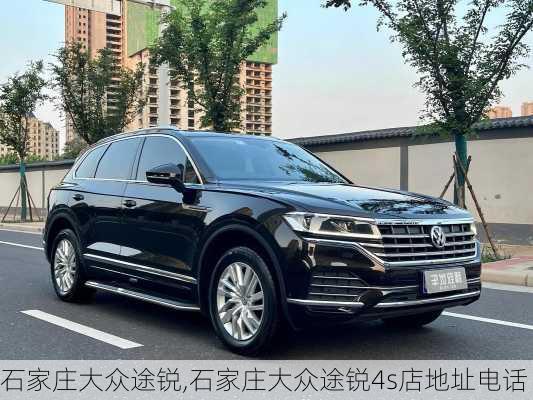石家庄大众途锐,石家庄大众途锐4s店地址电话