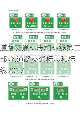 道路交通标志和标线第二部分,道路交通标志和标线2017