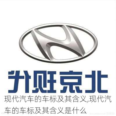现代汽车的车标及其含义,现代汽车的车标及其含义是什么