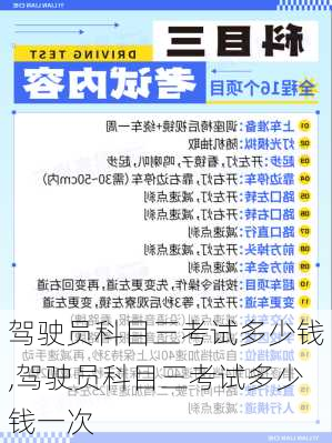 驾驶员科目三考试多少钱,驾驶员科目三考试多少钱一次