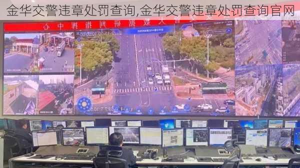 金华交警违章处罚查询,金华交警违章处罚查询官网