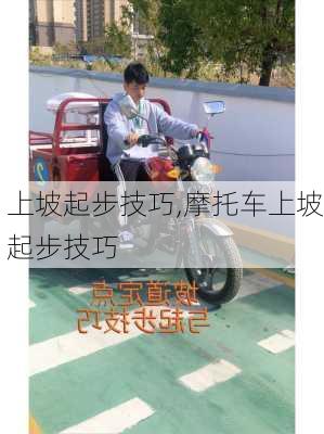 上坡起步技巧,摩托车上坡起步技巧