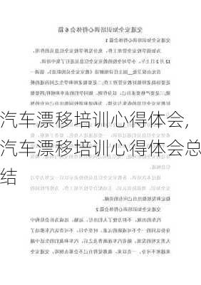 汽车漂移培训心得体会,汽车漂移培训心得体会总结
