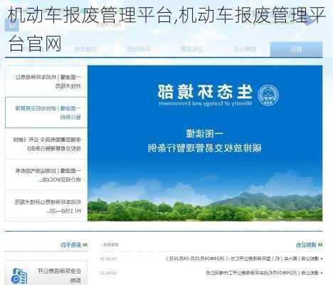 机动车报废管理平台,机动车报废管理平台官网