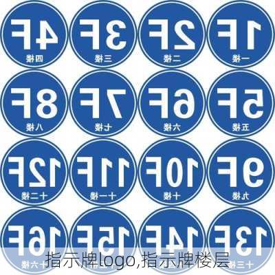 指示牌logo,指示牌楼层