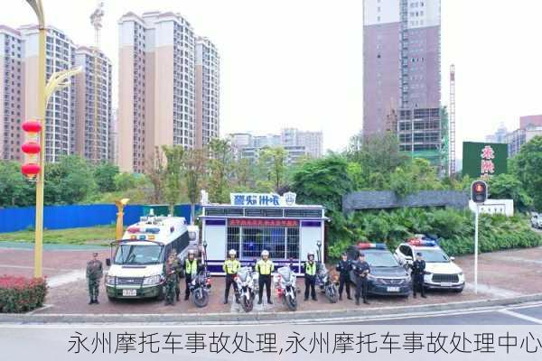 永州摩托车事故处理,永州摩托车事故处理中心