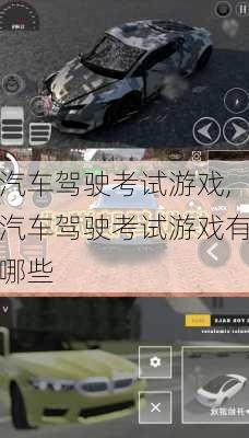 汽车驾驶考试游戏,汽车驾驶考试游戏有哪些