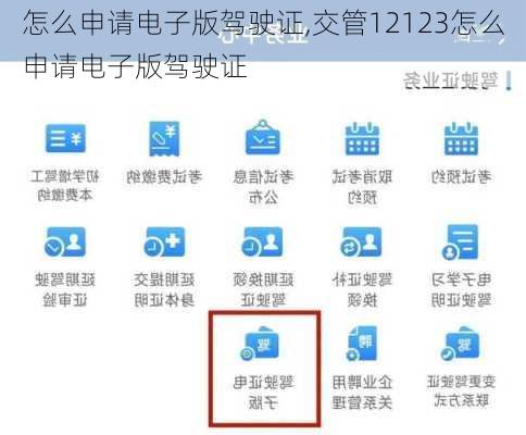 怎么申请电子版驾驶证,交管12123怎么申请电子版驾驶证