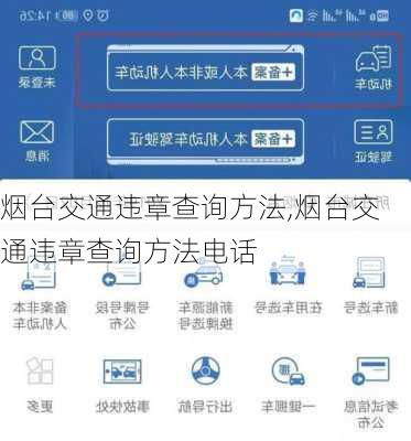 烟台交通违章查询方法,烟台交通违章查询方法电话