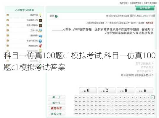 科目一仿真100题c1模拟考试,科目一仿真100题c1模拟考试答案