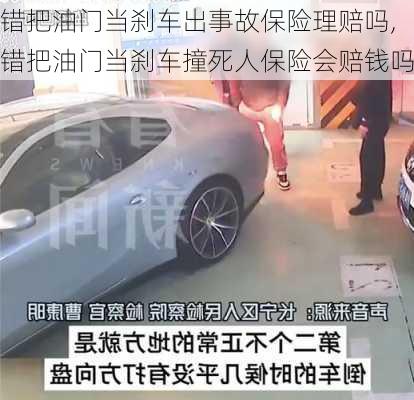 错把油门当刹车出事故保险理赔吗,错把油门当刹车撞死人保险会赔钱吗