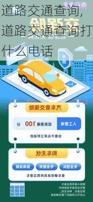 道路交通查询,道路交通查询打什么电话