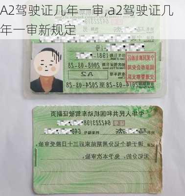 A2驾驶证几年一审,a2驾驶证几年一审新规定