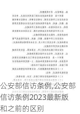 公安部信访条例,公安部信访条例2023最新版和之前的区别