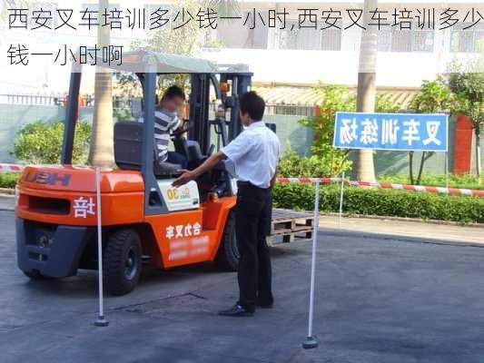西安叉车培训多少钱一小时,西安叉车培训多少钱一小时啊