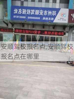 安顺驾校报名点,安顺驾校报名点在哪里