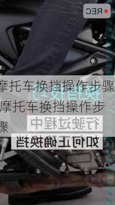 摩托车换挡操作步骤,摩托车换挡操作步骤