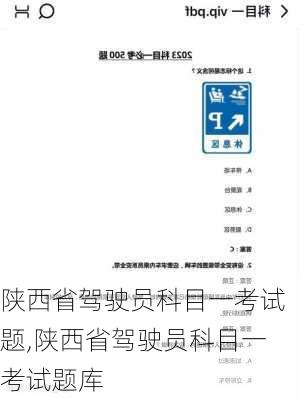 陕西省驾驶员科目一考试题,陕西省驾驶员科目一考试题库