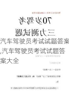 汽车驾驶员考试试题答案,汽车驾驶员考试试题答案大全