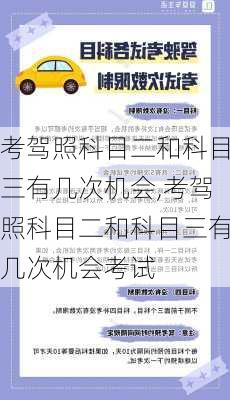 考驾照科目二和科目三有几次机会,考驾照科目二和科目三有几次机会考试