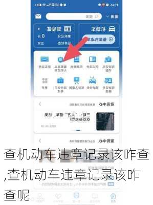 查机动车违章记录该咋查,查机动车违章记录该咋查呢