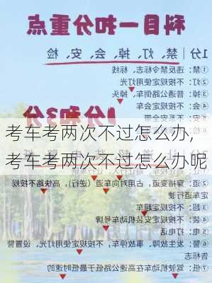 考车考两次不过怎么办,考车考两次不过怎么办呢