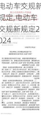 电动车交规新规定,电动车交规新规定2024