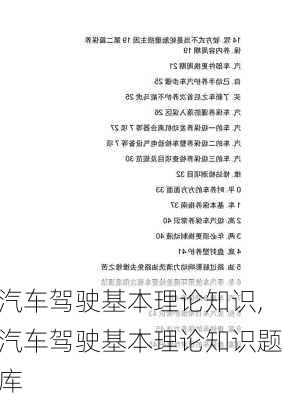 汽车驾驶基本理论知识,汽车驾驶基本理论知识题库