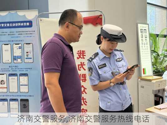 济南交警服务,济南交警服务热线电话
