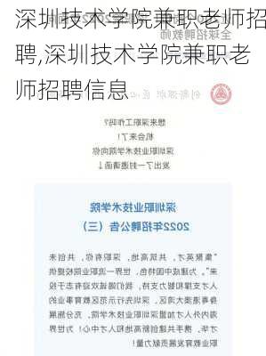 深圳技术学院兼职老师招聘,深圳技术学院兼职老师招聘信息