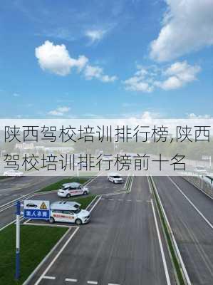 陕西驾校培训排行榜,陕西驾校培训排行榜前十名