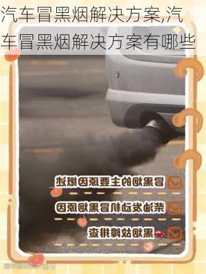 汽车冒黑烟解决方案,汽车冒黑烟解决方案有哪些