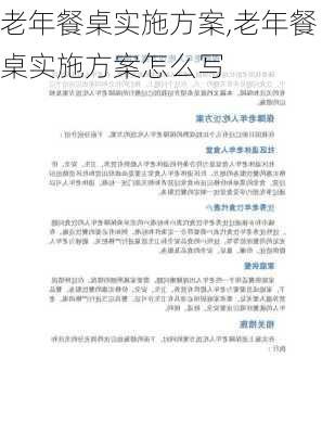 老年餐桌实施方案,老年餐桌实施方案怎么写