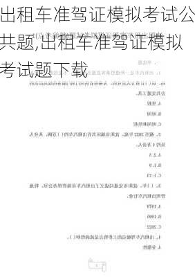 出租车准驾证模拟考试公共题,出租车准驾证模拟考试题下载