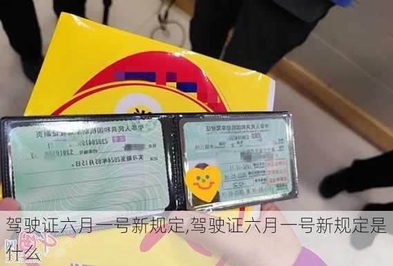 驾驶证六月一号新规定,驾驶证六月一号新规定是什么