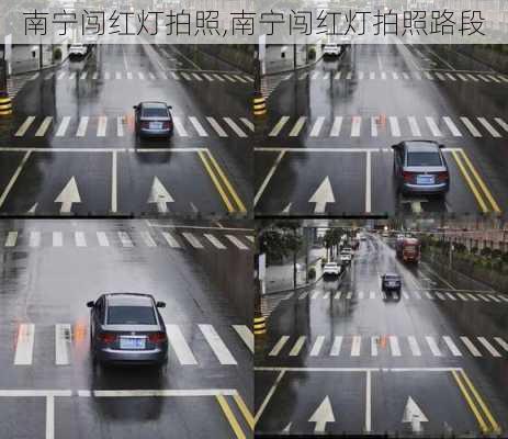 南宁闯红灯拍照,南宁闯红灯拍照路段
