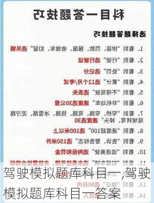 驾驶模拟题库科目一,驾驶模拟题库科目一答案