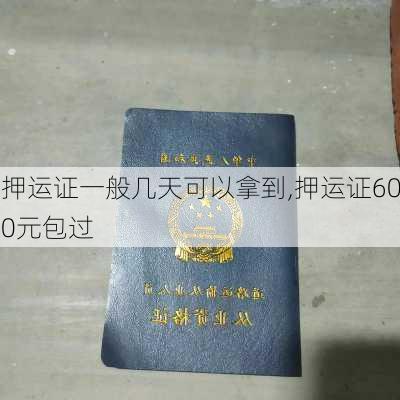 押运证一般几天可以拿到,押运证600元包过